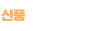 신풍영농조합법인